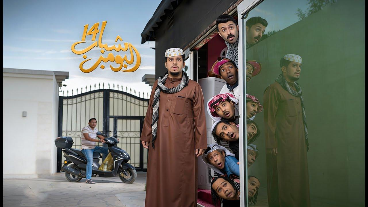مسلسل شباب البومب 14 الحلقة 19