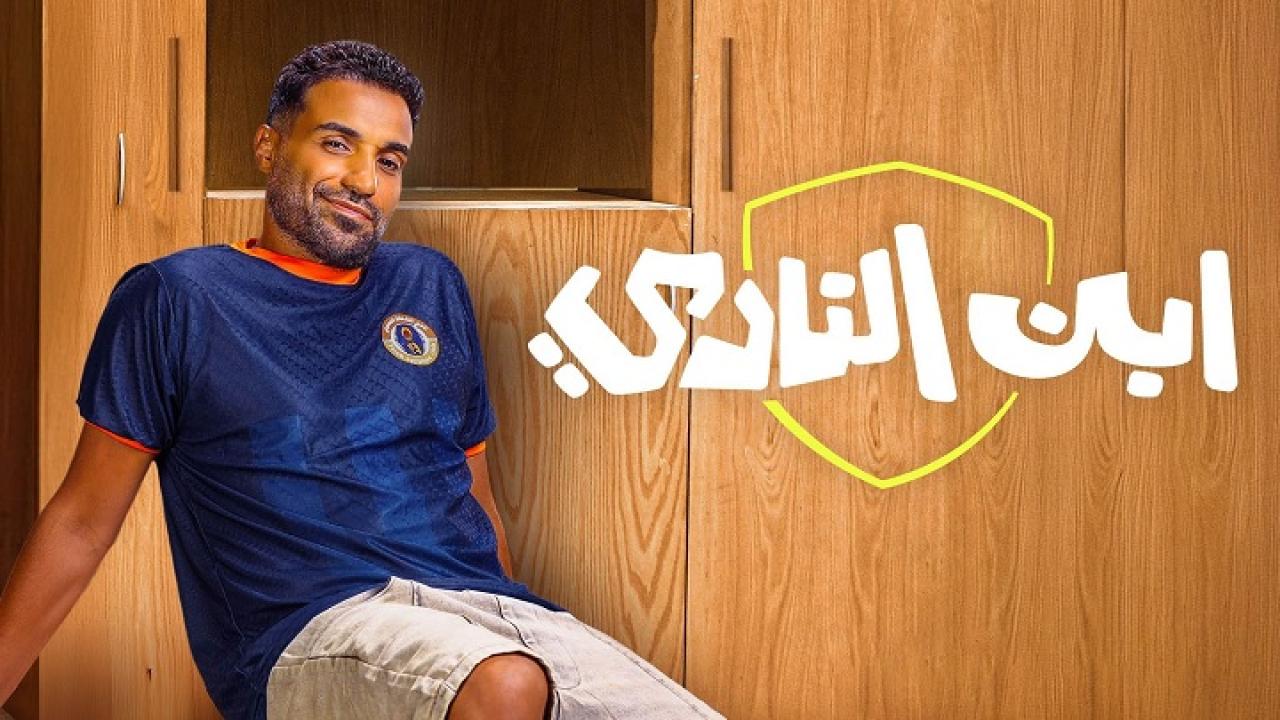 مسلسل  ابن النادي الحلقة 6  HD