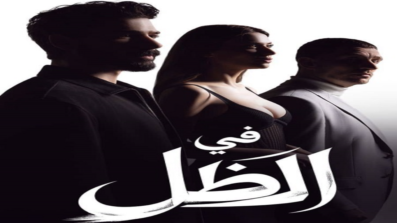 مسلسل في الظل الحلقة 30 مدبلجة HD