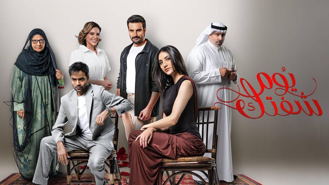 مسلسل يوم شفتك الحلقة 1  HD