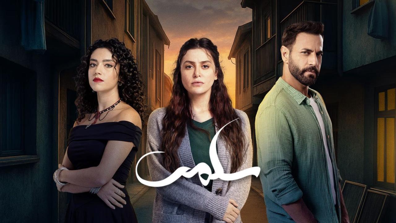 مسلسل سلمى الحلقة 47 السابعة والاربعون