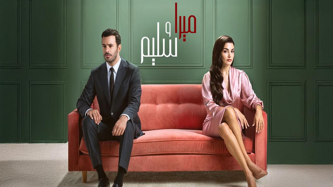 مسلسل ميرا وسليم الحلقة 13 مدبلجة HD