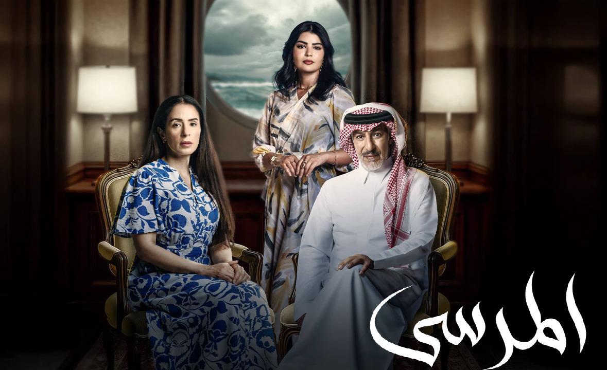 مسلسل المرسى الحلقة 20  HD