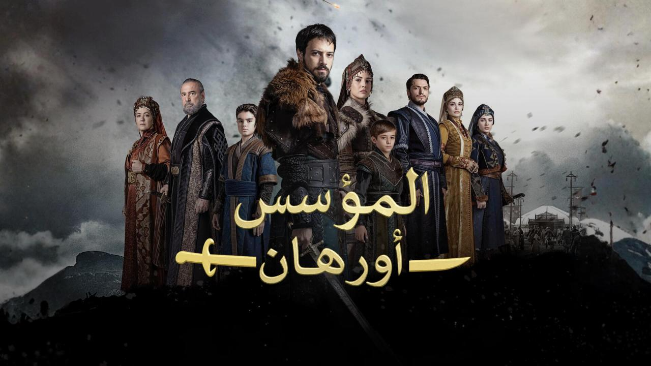 مسلسل المؤسس اورهان الحلقة 11 مترجمة HD