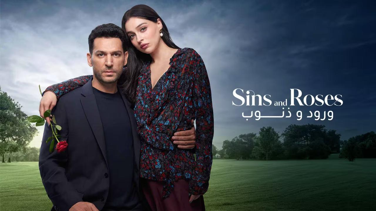 مسلسل ورود وذنوب الحلقة 71 مدبلجة