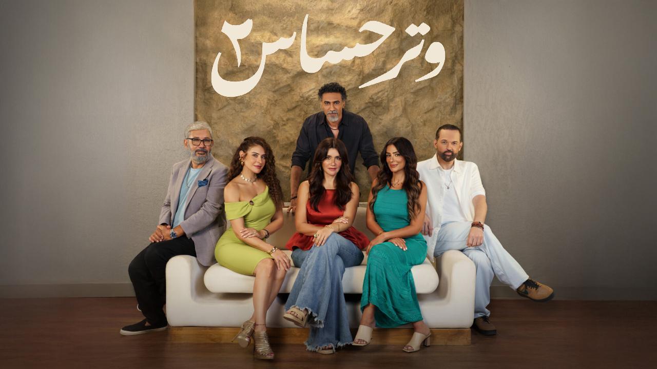 مسلسل وتر حساس 2 الحلقة 13 الثالثة عشر
