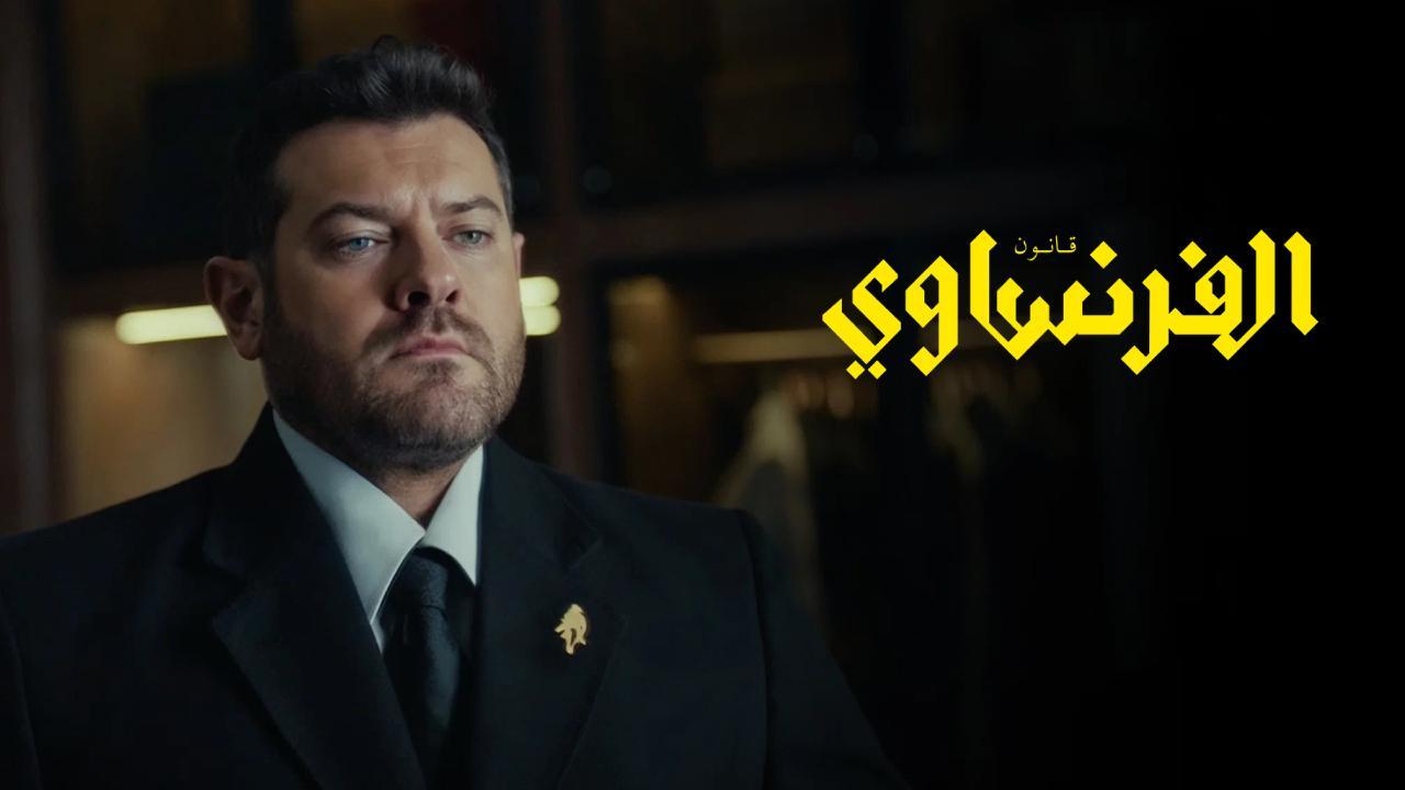 مسلسل الفرنساوي الحلقة 9