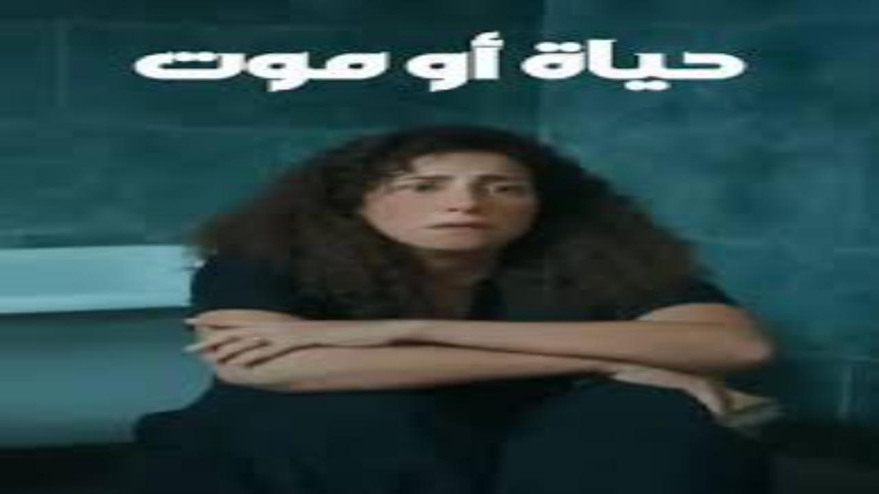 مسلسل حياة او موت الحلقة 2 الثانية