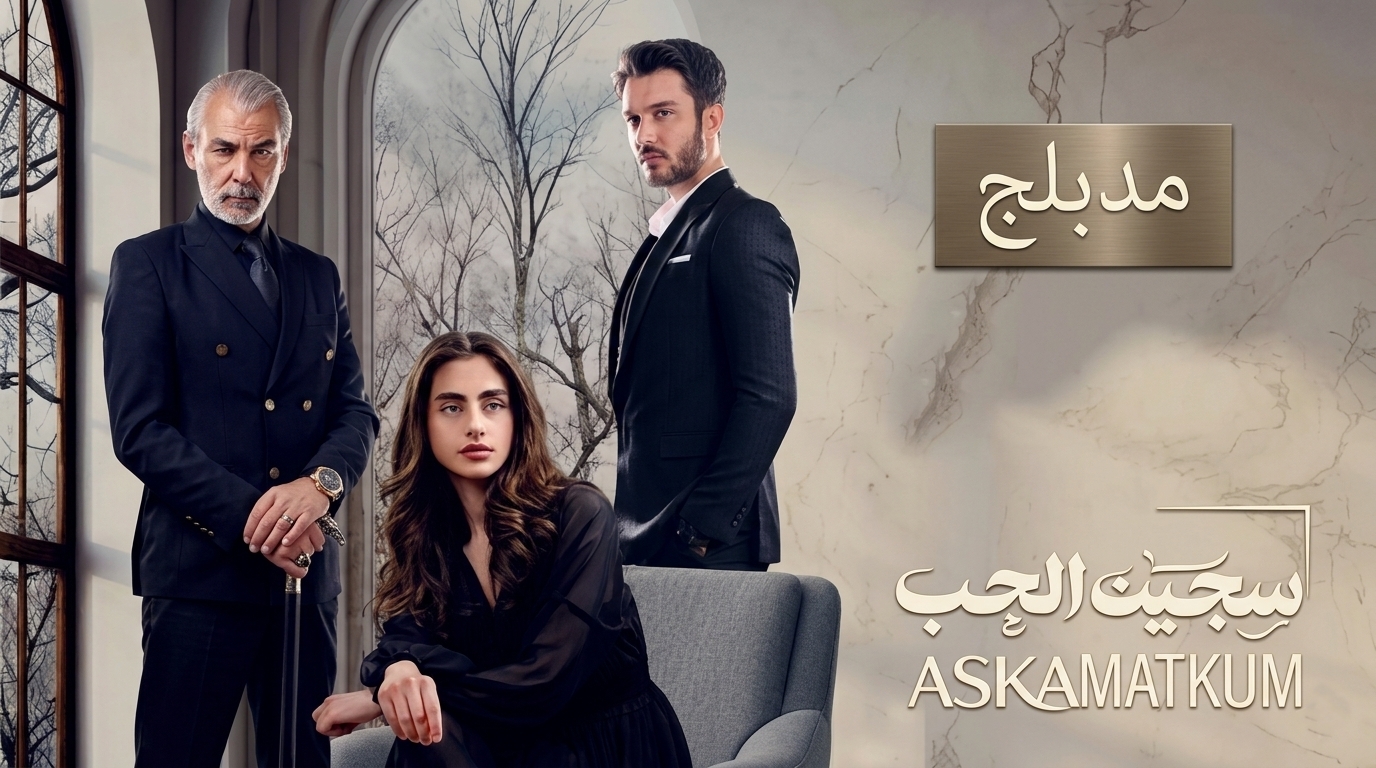 مسلسل سجين الحب الحلقة 12 الثانية عشر مدبلجة