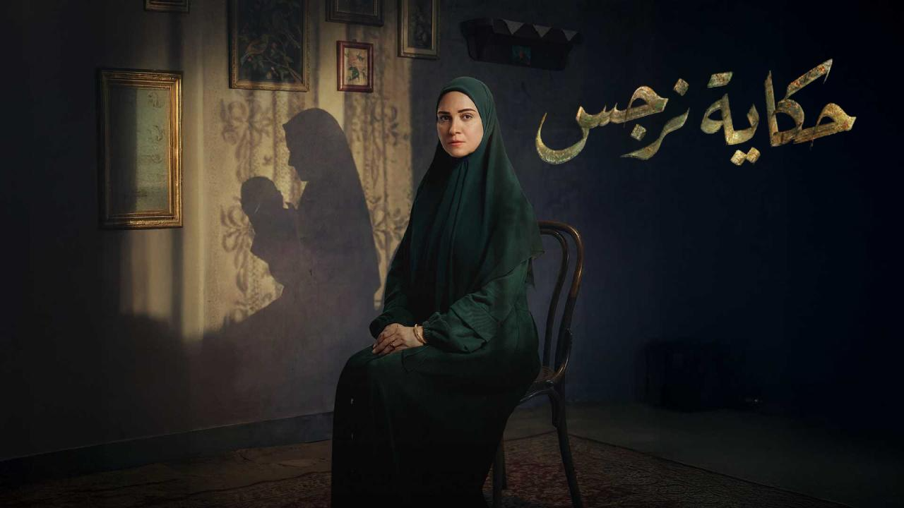 مسلسل حكاية نرجس الحلقة 11  HD