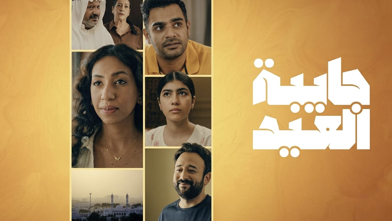 مسلسل جايبة العيد الحلقة 2