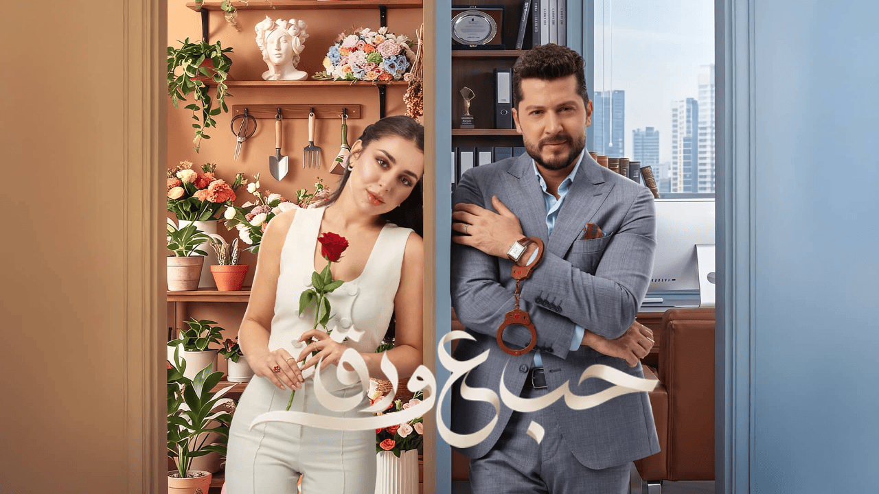 مسلسل حب ع ورق الحلقة 1 الاولى